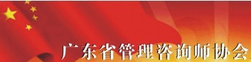 广东省管理咨询师协会成立大会（暨交流晚宴）