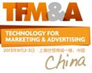  TFMA营销与广告创新技术展示会暨研讨会