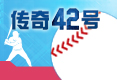 看「传奇42号」学厚植组织能力促进组织创新 