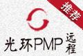 线上项目管理PMP免费公开课——光环PMP远程