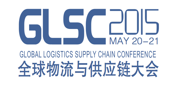 GLSC 2015全球物流与供应链大会