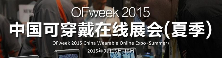 OFweek 2015中国可穿戴在线展会