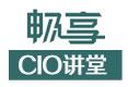 畅享CIO讲堂第3期：传统企业云计算应用实践