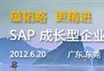 SAP 成长型企业创新管理巡展 东莞站