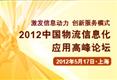 2012年中国物流信息化应用高峰论坛