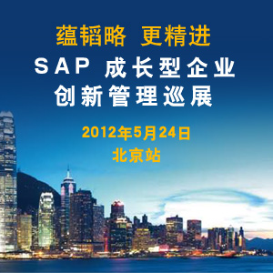 2012 SAP 成长型企业创新管理巡展北京站--5月24日